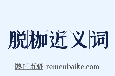 脱枷近义词是什么意思的图片